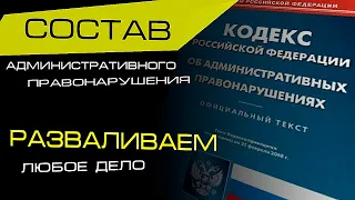 Состав АП по КоАП РФ | Как РАЗВАЛИТЬ дело