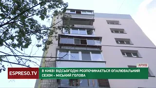 У Києві відсьогодні розпочинається опалювальний сезон