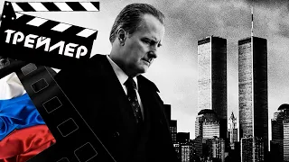 📕📘📗 ПРИЗРАЧНАЯ БАШНЯ (THE LOOMING TOWER) - 2018 (ТРЕЙЛЕР) (РУС) (СЕЗОН 1)