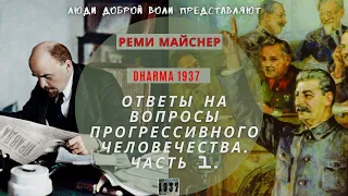 Ответы на вопросы прогрессивного человечества. Часть 1.