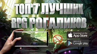 ТОП 7 ЛУЧШИХ RPG РОГАЛИКОВ НА АНДРОИД И IOS | ОФФЛАЙН | ROGUELIKE (+СКАЧАТЬ)