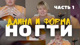 Ногти гитариста. Часть 1. Общие моменты. Левая рука. Длина. Форма. Шлифовка.