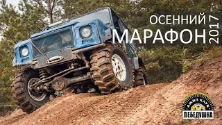 ОСЕННИЙ МАРАФОН 2017  День 2 - Соревнования джип-клуба ЛЕБЕДУШКА Тверь