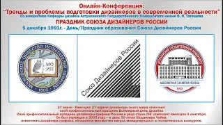 КОНФЕРЕНЦИЯ «ТРЕНДЫ И ПРОБЛЕМЫ ПОДГОТОВКИ ДИЗАЙНЕРОВ В СОВРЕМЕННОЙ РЕАЛЬНОСТИ». 5.12.2022г.