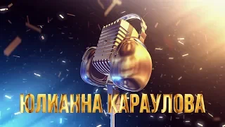 Золотой Микрофон. Юлианна Караулова - телеверсия концерта