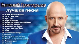 ЕВГЕНИЙ ГРИГОРЬЕВ (ЖЕКА) 🎤 ВИДЕОАЛЬБОМ 🌟 ЗОЛОТЫЕ ХИТЫ🌟 ЛУЧШИЕ КЛИПЫ ИСПОЛНИТЕЛЯ💯 шансон 2022