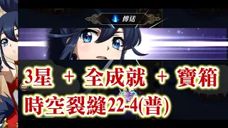 (3星全成就 + 寶箱) 夢幻模擬戰 時空裂縫22-4 (普通) ラングリッサー モバイル 時空の裂け目 22-4 普通 Langrisser Mobile Time Rift 22-4 Normal