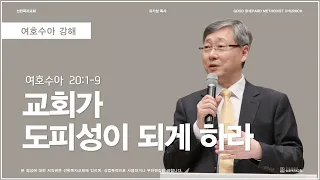 교회가 도피성이 되게 하라 | 여호수아 20:1-9 | 유기성 목사 | 여호수아강해