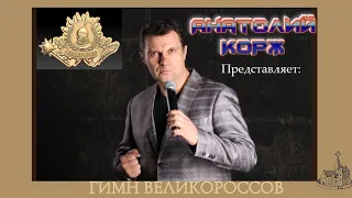 Анатолий КОРЖ ★ ГИМН ВЕЛИКОРОССОВ