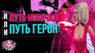 Путь новичка или Путь героя? | Perfect World