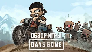 Обзор игры Days Gone. Не так плохо, как нам рассказывали.