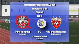 U-14 | "УФК-Кривбас" 2-0 "ФШ МФК Металург Запоріжжя" | ДЮФЛУ 23/24 | 7гр. | 2тур 17.09.2023