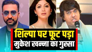 Shilpa Shetty के पति की करतूतों पर फूटा Mukesh Khanna का गुस्सा, कह गए ऐसी बात
