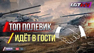 ТОП ПОЛЕВИК ИДЁТ В ГОСТИ. СТРИМ WORLD OF TANKS