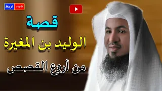 بث مباشر ما هي قصة الوليد بن المغيرة ؟ من أروع القصص للشيخ محمد الشنقيطي