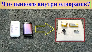 Что ценного есть в одноразовых вейпах? Разбираем!