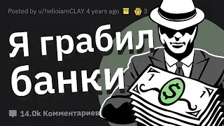 Я Бывший ГРАБИТЕЛЬ Банков. Задавайте Вопросы