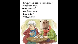 кума тебе кофе с коньяком?