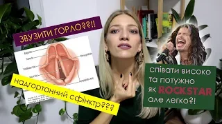 "Вузьке горло" для потужних звуків. Високі ноти як в рокзірок