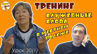 Турецкий язык | ТРЕНИНГ Служебные слова в местном падеже