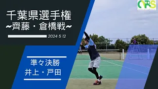 2024千葉県選手権~準々決勝~ 井上戸田vs齊藤倉橋