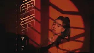 勇气 - 棉子 无论风雨是你就足已