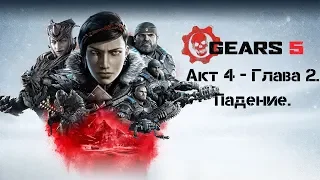 Gears 5. Акт 4 - Глава 2. Падение.