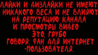 Лайки и Дизлайки  Не Влияют На Репутацию и Просмотры Видео  Это Фан Для Интернет-Пользователя.