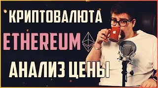 Криптовалюта Ethereum (ETH) в предверии безумного роста! | Прогноз и анализ цены эфириум