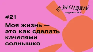 «Моя жизнь — это как сделать качелями солнышко»