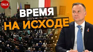 ❗️ВРЕМЕНИ МАЛО!💥Каким будет НОВОЕ ПРАВИТЕЛЬСТВО в ПОЛЬШЕ? ⚡Стартовали консультации!