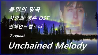 불멸의 명곡 repeat*/ 사랑과 영혼 OST/ 언체인드멜로디(Unchained Melody)/gerry and pacemakers