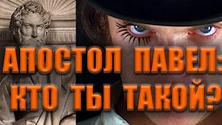 Апостол Павел - кем он был на самом деле? Часть первая.