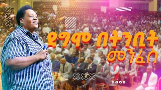 መስፍን ጉቱ - ተሻገር ያለው - እነሆ ንጉሣችን | Mesfin Gutu - Teshager Yalew - Eneho Nigusachn - Worship