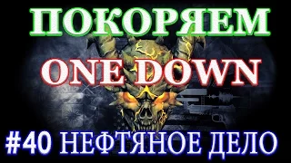 PAYDAY 2 покоряем ONE DOWN #40 НЕФТЯНОЕ ДЕЛО