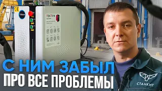 Лучший Аппарат для МАЛЫХ предприятий и НЕБОЛЬШИХ ЦЕХОВ! Лазерная СВАРКА/ЧИСТКА/РЕЗКА металла 4в1