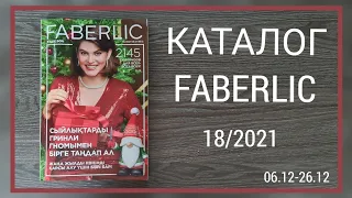 КАТАЛОГ ФАБЕРЛИК 18/2021 faberlic kazakhstan