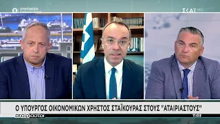 Ο Υπουργός Οικονομικών Χρήστος Σταϊκούρας στους "Αταίριαστους" | 11/06/2021