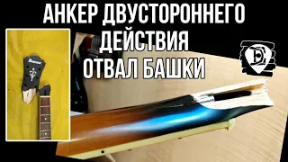 анкер двустороннего действия выдавил голову у гитары