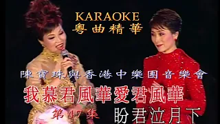 KARAOKE粵語流行曲精選金曲之陳寶珠與香港中樂團亞洲博覽館音樂會開場(有人聲及歌詞字幕) Cantonese Pops with Lyrics-Connie Chan Po Chu Concert