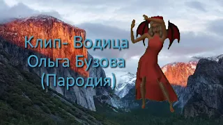 Клип(Пародия) Водица- Ольга Бузова.