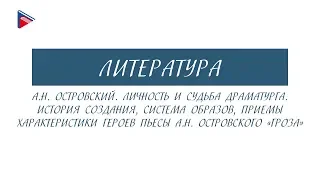 10 класс - Литература - А.Н. Островский. Личность и судьба. Пьеса "Гроза"