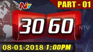 News 30 60 || Mid Day News || 08th January 2018 || Part 01 || NTV