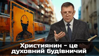 Суботнє служіння наживо 20.04.2024: Проповідь Миколи Рябенка - «Християнин - це духовний будівничий»