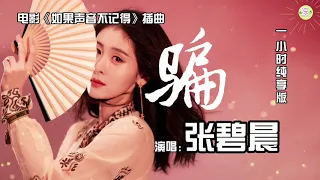 一小时纯享版《骗》张碧晨【高品质音质】🎵电影《如果声音不记得》歌词lyrics