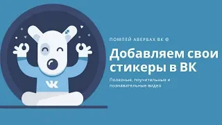 Как добавить свои стикеры в ВК (Вконтакте)