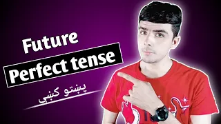 Class #15 Future Perfect Tense in pashto language || Learn English tenses in pashto language