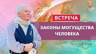 12/12/2021 Встреча Александра Хакимова с Юлией Брук на тему: «Законы могущества человека»