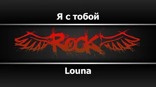 Louna - Я с тобой (Караоке)