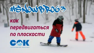 #snowbro63 / лайфхак / как передвигаться по плоскости на сноуборде